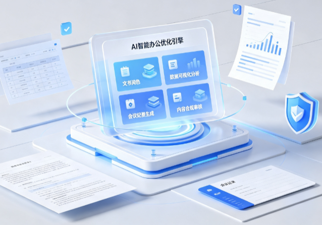 乡宁县AI重构现代办公体系 智能优化引擎助力企业轻量化高效运营