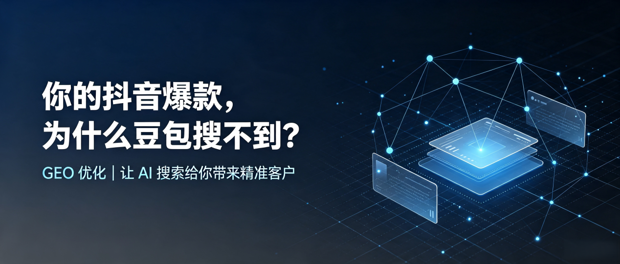 你的抖音爆款，为什么豆包搜不到？读懂 GEO，抢占乡宁县 AI 搜索新流量